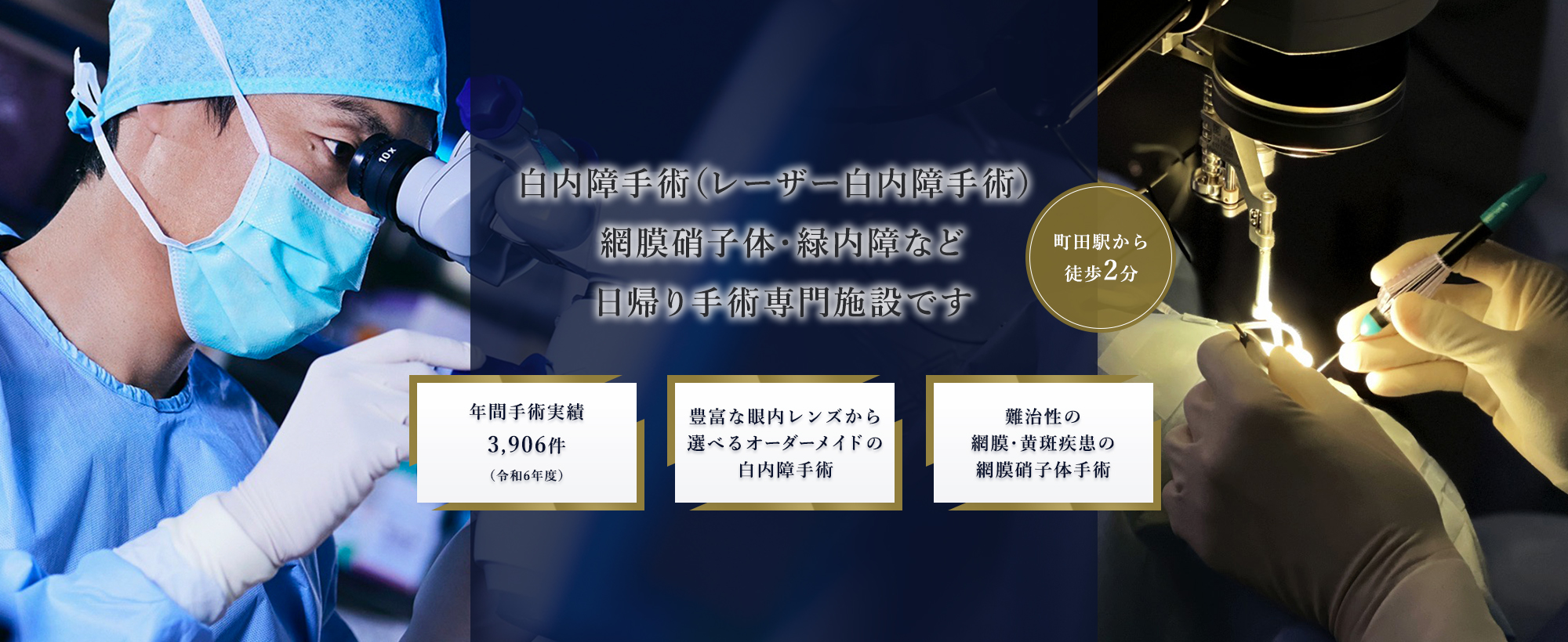 白内障手術（レーザー白内障手術）網膜硝子体・緑内障など日帰り手術専門施設です 年間手術実績3,444件（2021年5月から1年間）、白内障、網膜硝子体、緑内障の日帰り手術施設完備、豊富な眼内レンズから選べるオーダーメイドの白内障手術、難治性の網膜・黄斑疾患の網膜硝子体手術、町田駅から徒歩2分