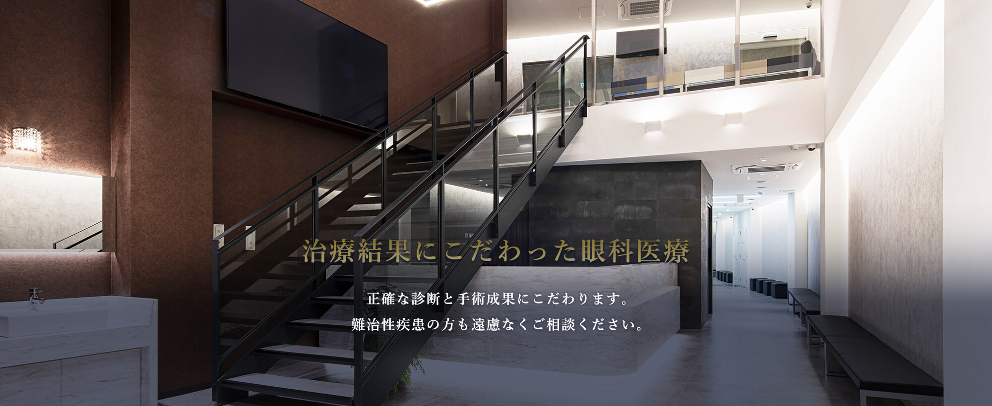 治療結果にこだわった眼科医療　正確な診断と手術成果にこだわります。難治性疾患の方も遠慮なくご相談ください。