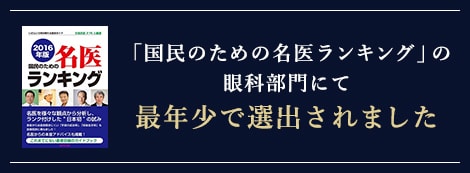 「国民のための名医ランキング」の眼科部門にて最年少で選出されました