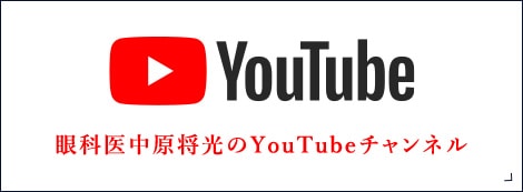 眼科医中原将光のYouTubeチャンネル