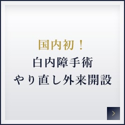 国内初！白内障手術やり直し外来開設