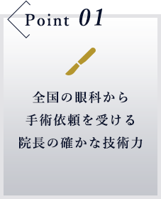 全国の眼科から手術依頼を受ける院長の確かな技術力