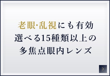 老眼・乱視にも有効選べる15種類以上の多焦点眼内レンズ