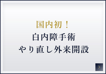 国内初！白内障手術やり直し外来開設