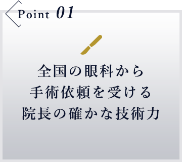 全国の眼科から手術依頼を受ける院長の確かな技術力
