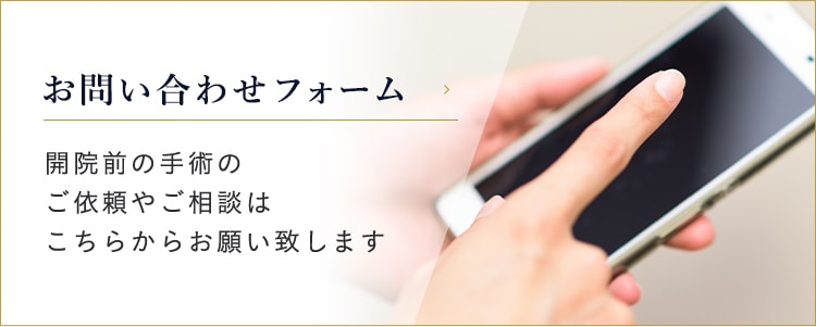 お問い合わせフォーム 開院前の手術のご依頼やご相談はこちらからお願い致します