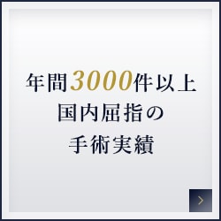 年間3000件以上国内屈指の手術実績