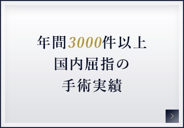 年間3000件以上国内屈指の手術実績