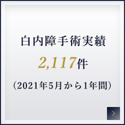 白内障手術実績2117件(2021年5月から1年間)