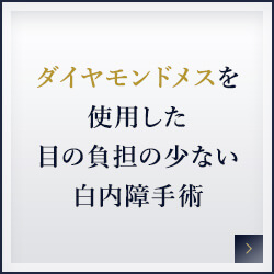 ダイヤモンドメスを使用したの負担の少ない白内障手術