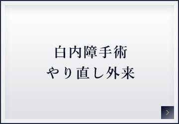 白内障手術やり直し外来