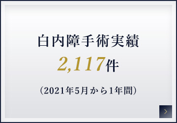 白内障手術実績2117件(2021年5月から1年間)