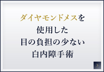 ダイヤモンドメスを使用したの負担の少ない白内障手術