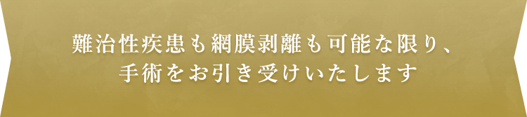 難治性疾患も網膜剥離も可能な限り、手術をお引き受けいたします