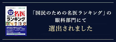 「国民のための名医ランキング」の眼科部門にて選出されました