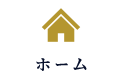 ホーム
