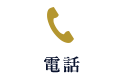 電話