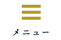 メニュー